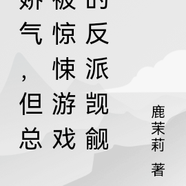 娇气,但总被惊悚游戏的反派觊觎