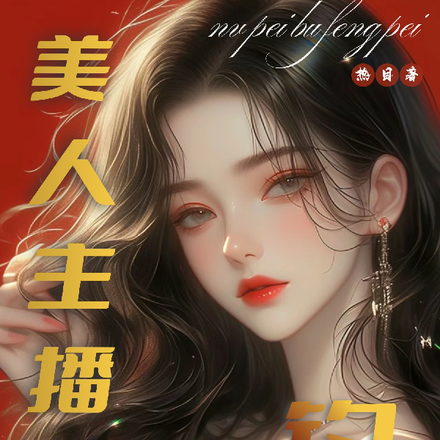 美人主播她又来钓大哥了