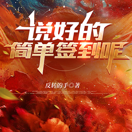 说好的简单签到呢