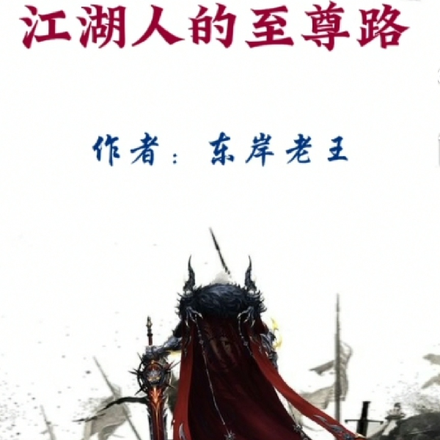 江湖人的至尊路