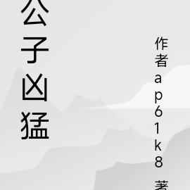 公子凶猛