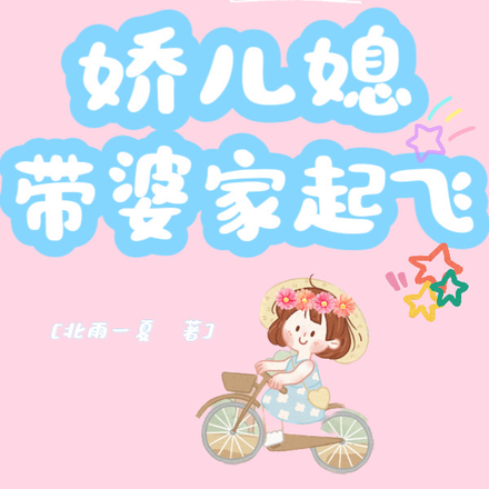 穿越八零：娇儿媳带婆家起飞！