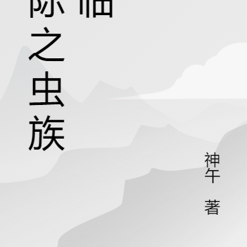 星际之虫族降临