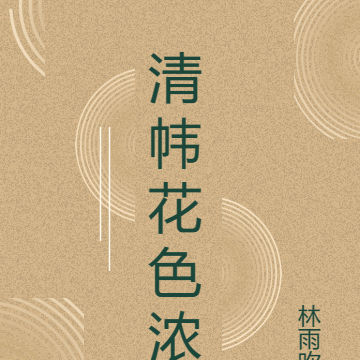 清帏花色浓