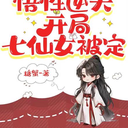 洪荒:悟性逆天,开局七仙女被定