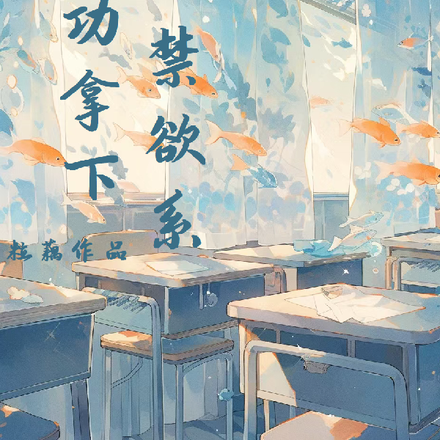 成功拿下禁欲系