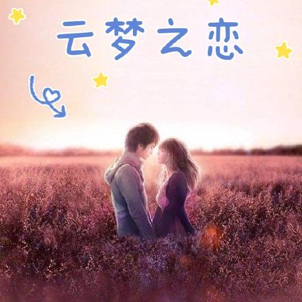云梦之恋