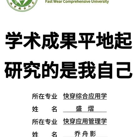 学术成果平地起,研究的是我自己