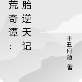 玄荒奇谭:凡胎逆天记
