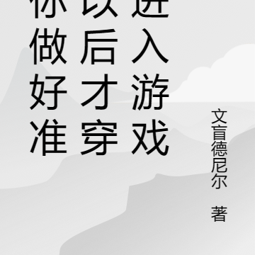 当你做好准备以后才穿越进入游戏