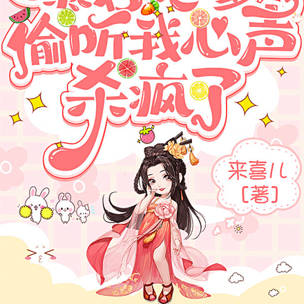 读心：暴君老爹偷听我心声杀疯了