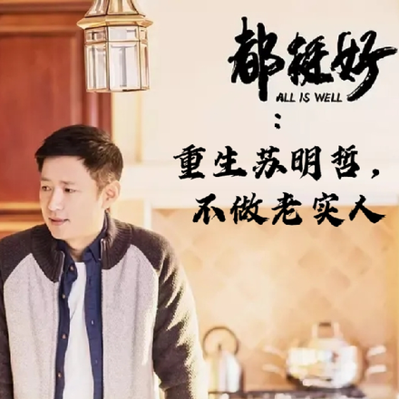 都挺好:重生苏明哲,不做老实人