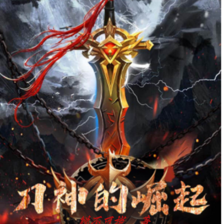 刀神的崛起