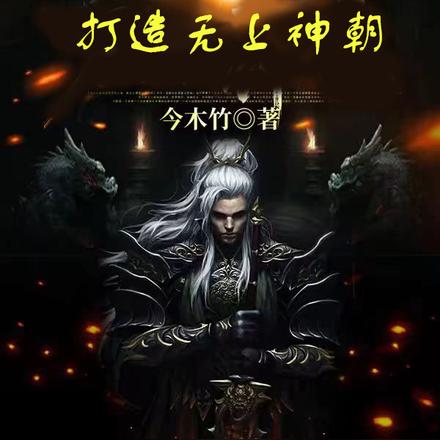 召唤千古人杰打造无上神朝