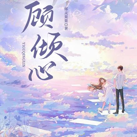 一顾倾心