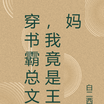 穿书霸总文,我竟是王妈