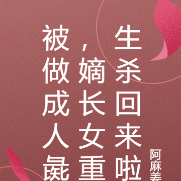 被做成人彘,嫡长女重生杀回来啦