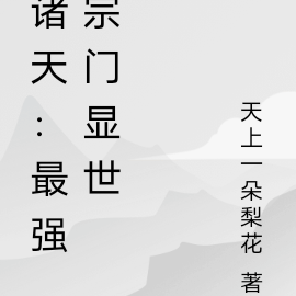 诸天：最强宗门显世