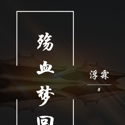 殇血梦回