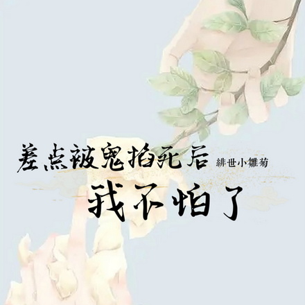 差点被鬼掐死后，我不怕了