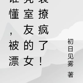 谁懂,被漂亮室友的女装撩疯了!