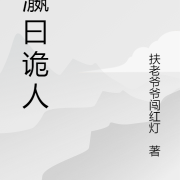 东瀛曰诡人