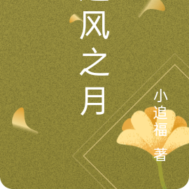 遗风之月