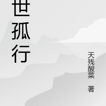 末日孤星