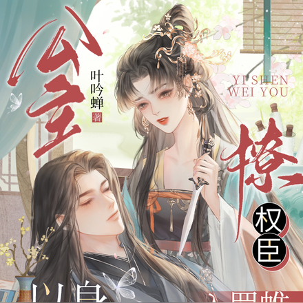 公主以身为诱,撩权臣入罗帷