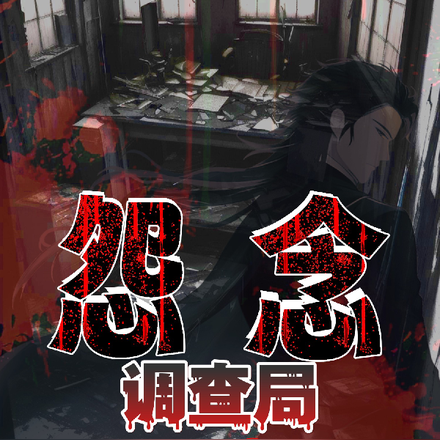 怨念调查局