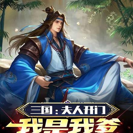 三国:夫人开门,我是我爹曹丞相