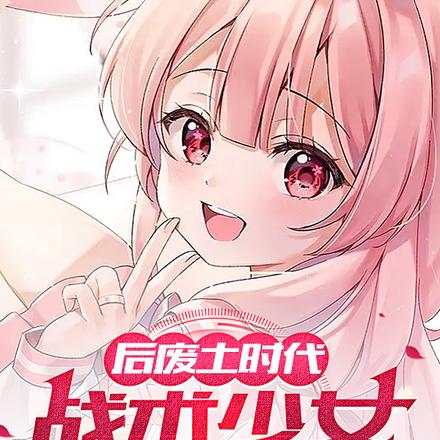 后废土时代:战术少女养成手册