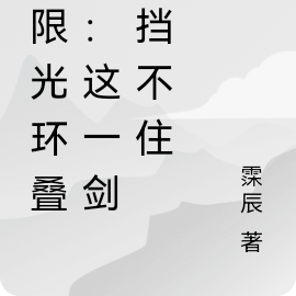 无限光环叠加:这一剑你挡不住