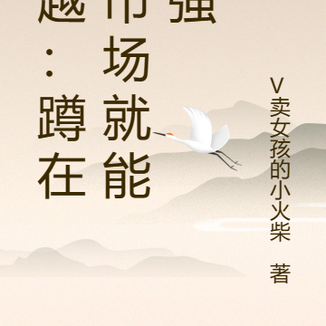 穿越：蹲在菜市场就能变强