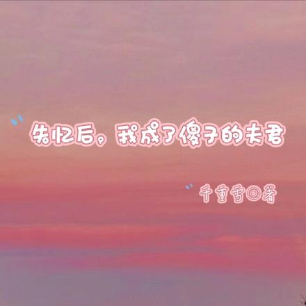 失忆后,我成了傻子的夫君