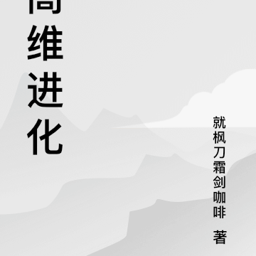 高维进化