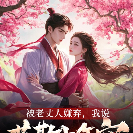 被老丈人嫌弃，我说莫欺少年穷
