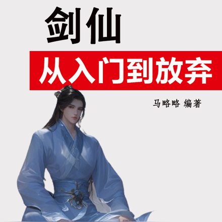 剑仙从入门到放弃