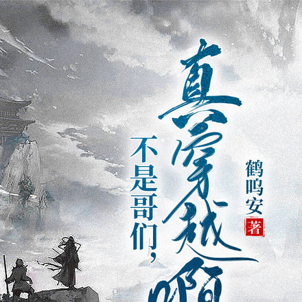 不是哥们，真穿越啊