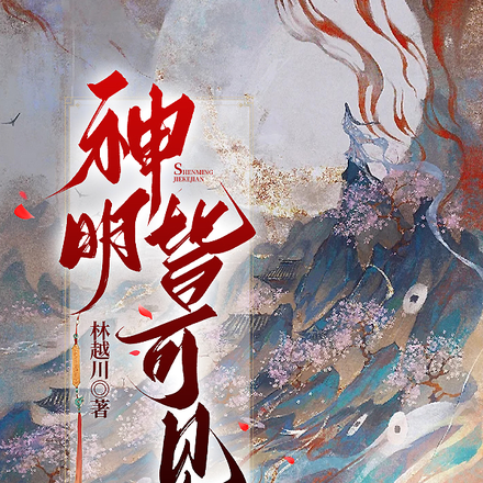 神明皆可见