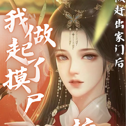 被赶出家门后,我做起了摸尸校尉