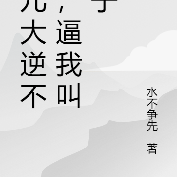 徒儿大逆不道，逼我叫她娘子