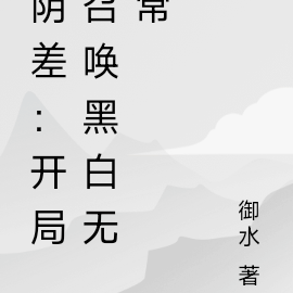 阴差:开局召唤黑白无常