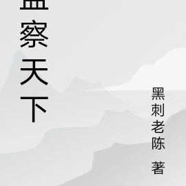 监察天下