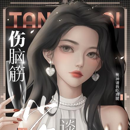 伤脑筋,该和哪位少爷谈恋爱呢?