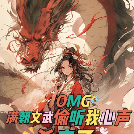 OMG!满朝文武偷听我心声杀疯
