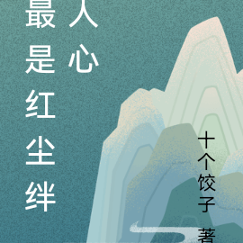 最是红尘绊人心