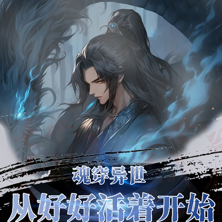 魂穿异世，从好好活着开始