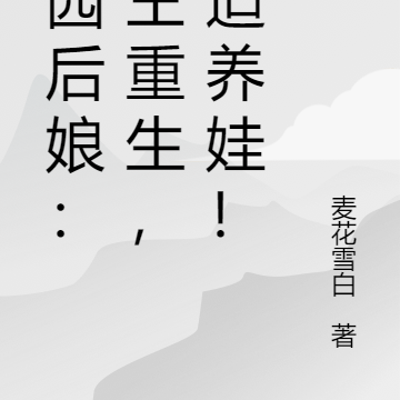 田园后娘:卷王重生,被迫养娃!