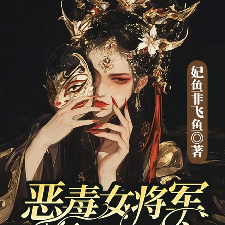 恶毒女将军穿越现代之开挂人生